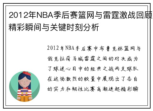 2012年NBA季后赛篮网与雷霆激战回顾精彩瞬间与关键时刻分析