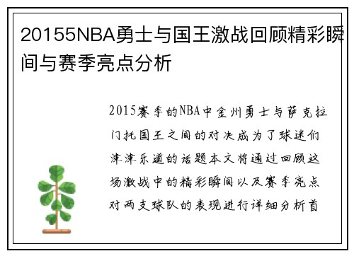 20155NBA勇士与国王激战回顾精彩瞬间与赛季亮点分析