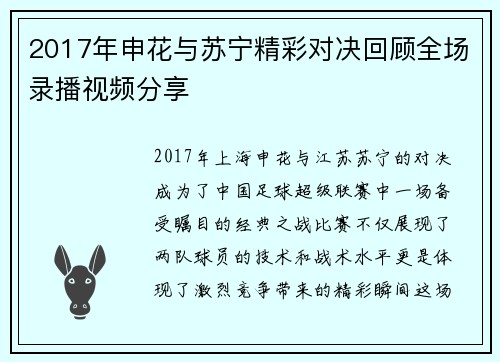2017年申花与苏宁精彩对决回顾全场录播视频分享
