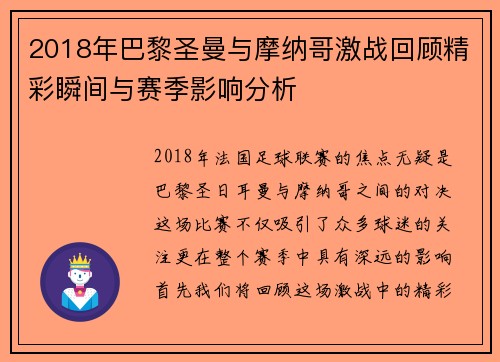 2018年巴黎圣曼与摩纳哥激战回顾精彩瞬间与赛季影响分析