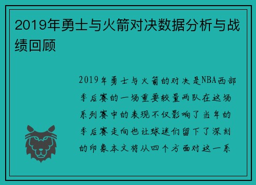 2019年勇士与火箭对决数据分析与战绩回顾