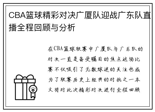 CBA篮球精彩对决广厦队迎战广东队直播全程回顾与分析