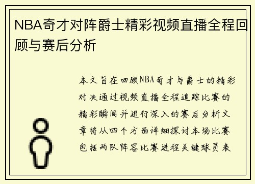 NBA奇才对阵爵士精彩视频直播全程回顾与赛后分析
