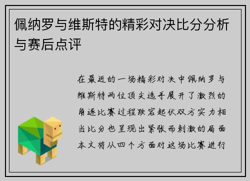 佩纳罗与维斯特的精彩对决比分分析与赛后点评