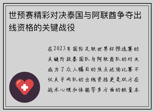 世预赛精彩对决泰国与阿联酋争夺出线资格的关键战役