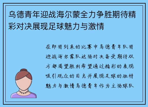 乌德青年迎战海尔蒙全力争胜期待精彩对决展现足球魅力与激情