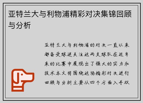 亚特兰大与利物浦精彩对决集锦回顾与分析
