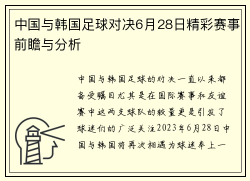 中国与韩国足球对决6月28日精彩赛事前瞻与分析