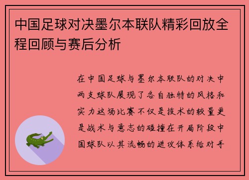 中国足球对决墨尔本联队精彩回放全程回顾与赛后分析