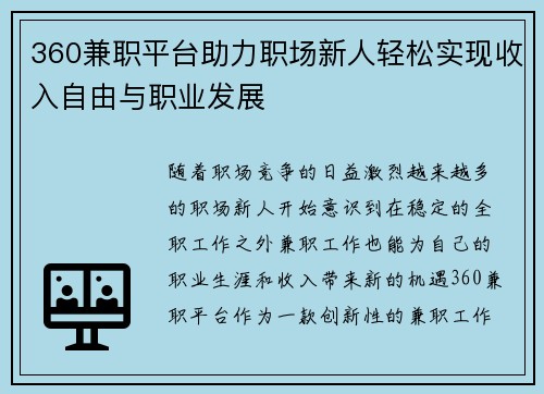 360兼职平台助力职场新人轻松实现收入自由与职业发展