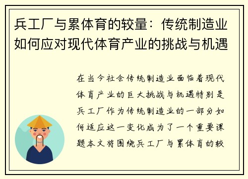 兵工厂与累体育的较量：传统制造业如何应对现代体育产业的挑战与机遇