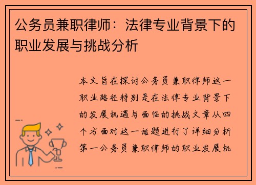 公务员兼职律师：法律专业背景下的职业发展与挑战分析
