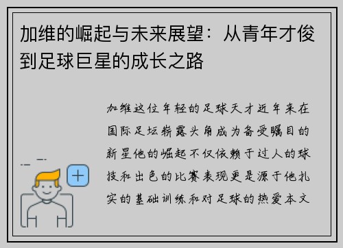 加维的崛起与未来展望：从青年才俊到足球巨星的成长之路