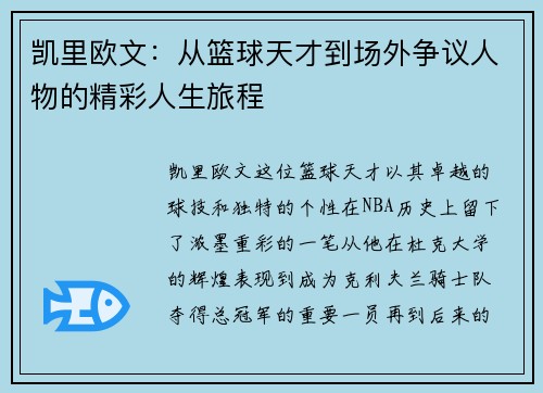 凯里欧文：从篮球天才到场外争议人物的精彩人生旅程