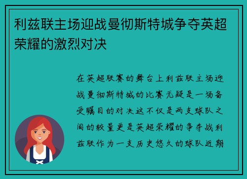 利兹联主场迎战曼彻斯特城争夺英超荣耀的激烈对决