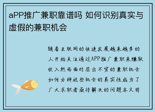 aPP推广兼职靠谱吗 如何识别真实与虚假的兼职机会
