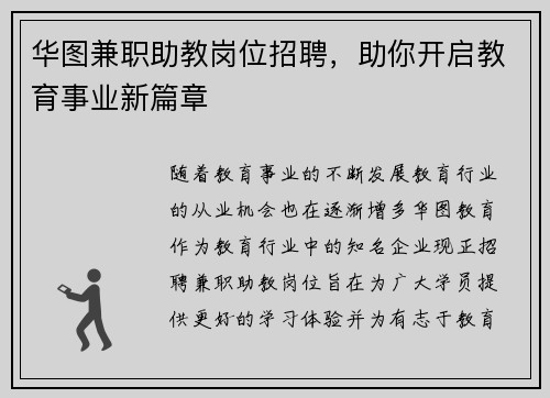 华图兼职助教岗位招聘，助你开启教育事业新篇章