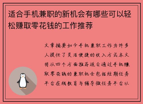 适合手机兼职的新机会有哪些可以轻松赚取零花钱的工作推荐