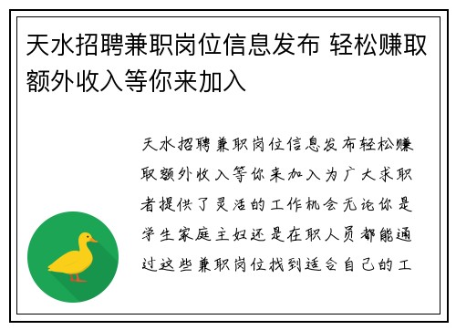 天水招聘兼职岗位信息发布 轻松赚取额外收入等你来加入
