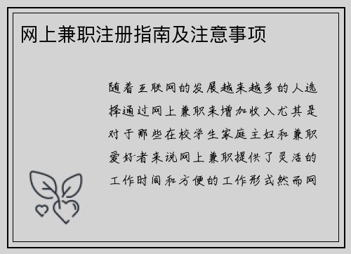 网上兼职注册指南及注意事项