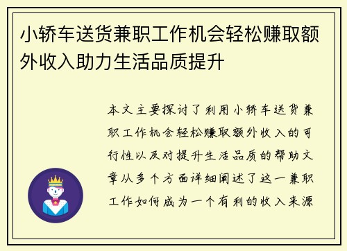 小轿车送货兼职工作机会轻松赚取额外收入助力生活品质提升