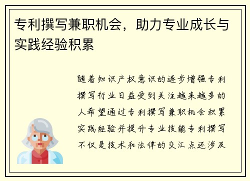 专利撰写兼职机会，助力专业成长与实践经验积累
