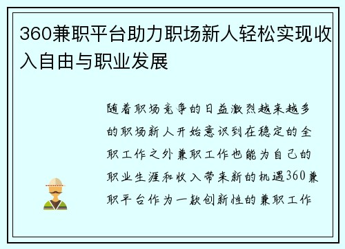 360兼职平台助力职场新人轻松实现收入自由与职业发展