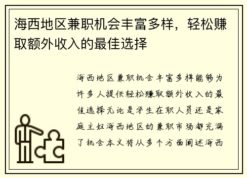 海西地区兼职机会丰富多样，轻松赚取额外收入的最佳选择