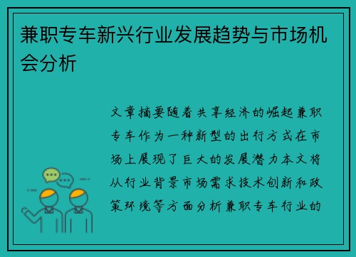 兼职专车新兴行业发展趋势与市场机会分析