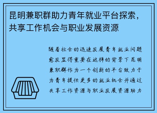 昆明兼职群助力青年就业平台探索，共享工作机会与职业发展资源
