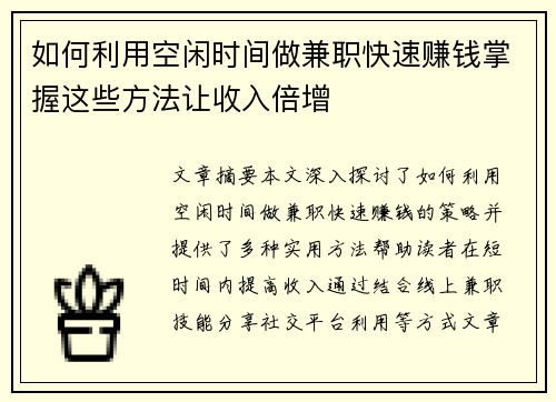 如何利用空闲时间做兼职快速赚钱掌握这些方法让收入倍增