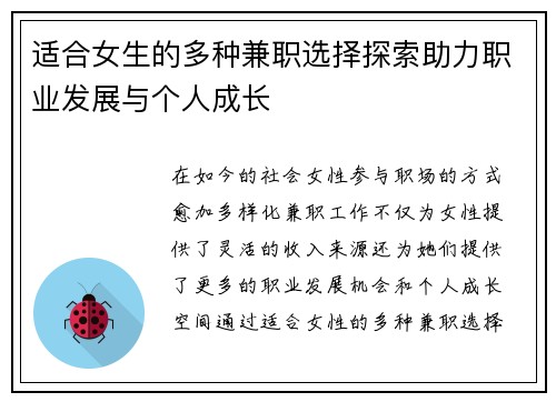 适合女生的多种兼职选择探索助力职业发展与个人成长
