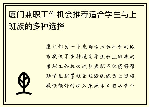厦门兼职工作机会推荐适合学生与上班族的多种选择