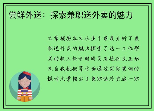 尝鲜外送：探索兼职送外卖的魅力