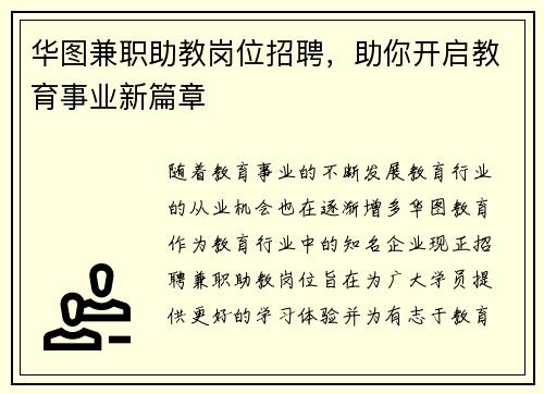 华图兼职助教岗位招聘，助你开启教育事业新篇章