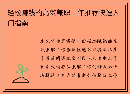 轻松赚钱的高效兼职工作推荐快速入门指南