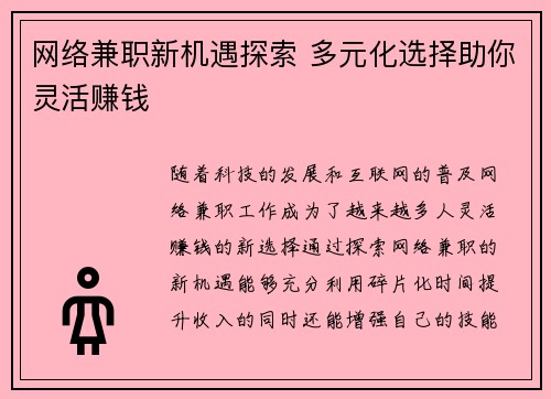 网络兼职新机遇探索 多元化选择助你灵活赚钱