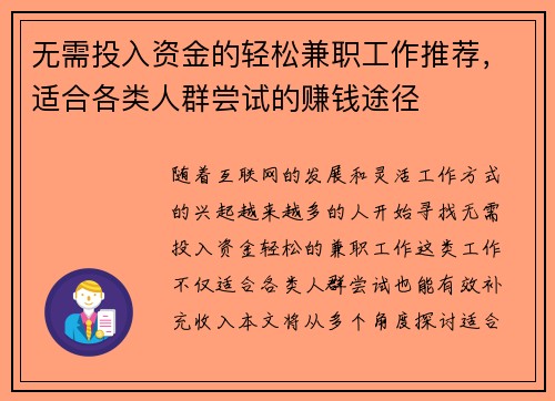 无需投入资金的轻松兼职工作推荐，适合各类人群尝试的赚钱途径