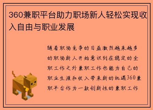 360兼职平台助力职场新人轻松实现收入自由与职业发展