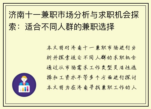 济南十一兼职市场分析与求职机会探索：适合不同人群的兼职选择