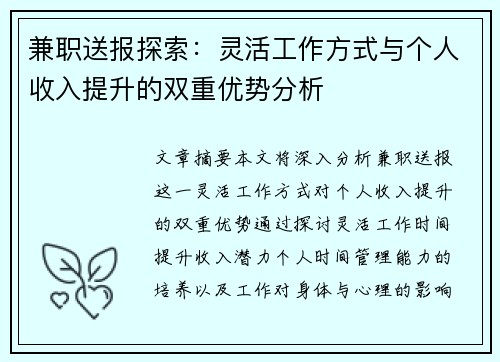 兼职送报探索：灵活工作方式与个人收入提升的双重优势分析