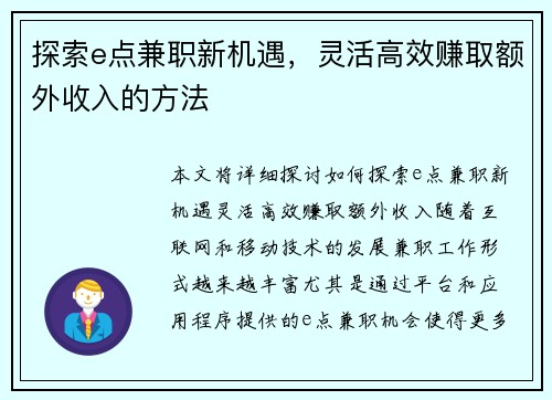 探索e点兼职新机遇，灵活高效赚取额外收入的方法