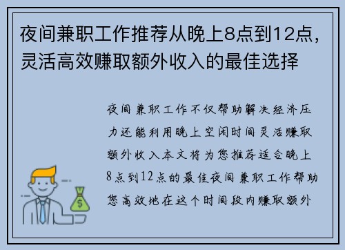 夜间兼职工作推荐从晚上8点到12点，灵活高效赚取额外收入的最佳选择