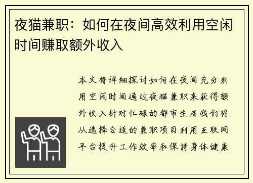 夜猫兼职：如何在夜间高效利用空闲时间赚取额外收入