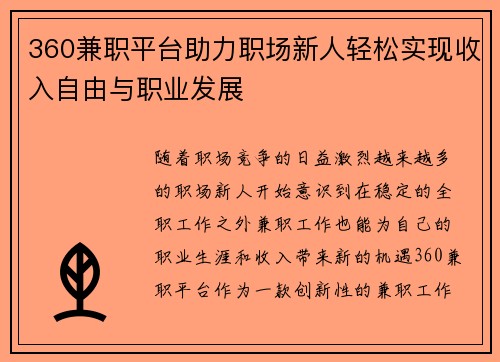 360兼职平台助力职场新人轻松实现收入自由与职业发展