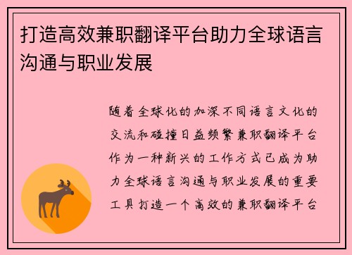 打造高效兼职翻译平台助力全球语言沟通与职业发展