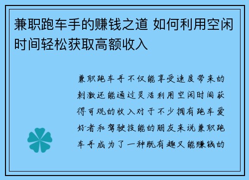 兼职跑车手的赚钱之道 如何利用空闲时间轻松获取高额收入