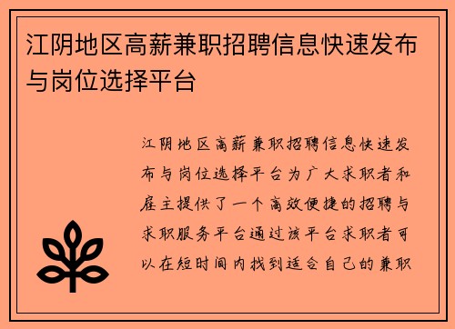 江阴地区高薪兼职招聘信息快速发布与岗位选择平台