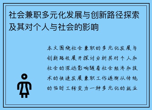 社会兼职多元化发展与创新路径探索及其对个人与社会的影响