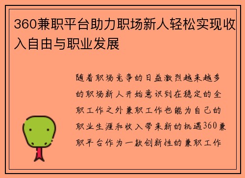 360兼职平台助力职场新人轻松实现收入自由与职业发展